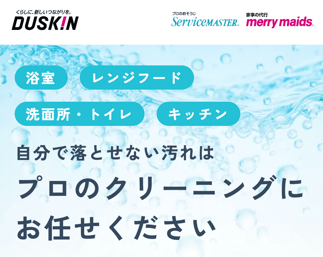 ダスキン