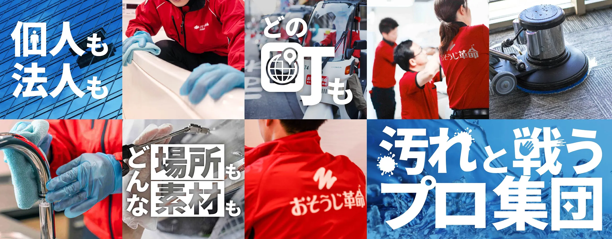 おそうじ革命