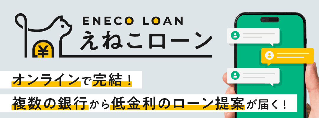 えねこローン