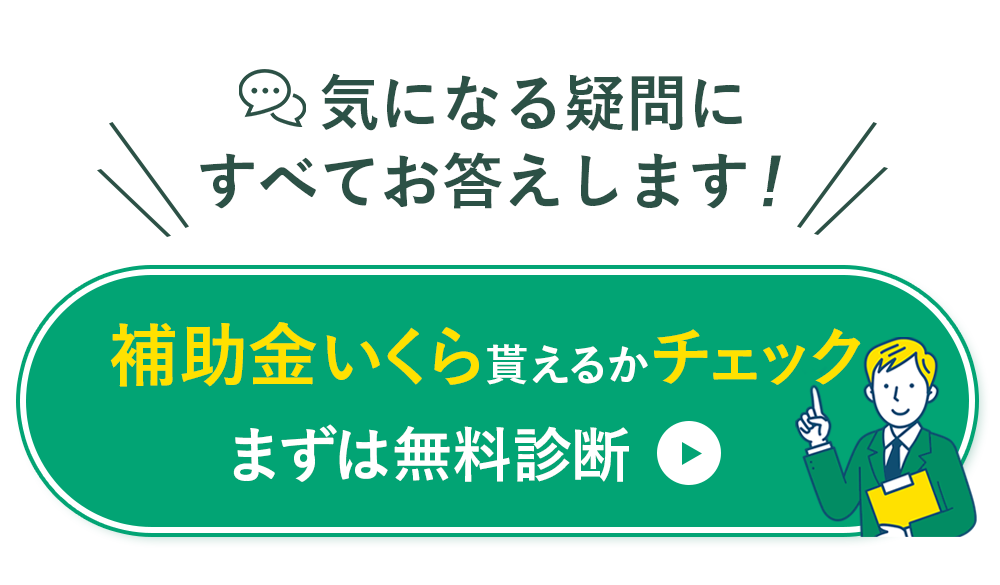 まずは無料診断