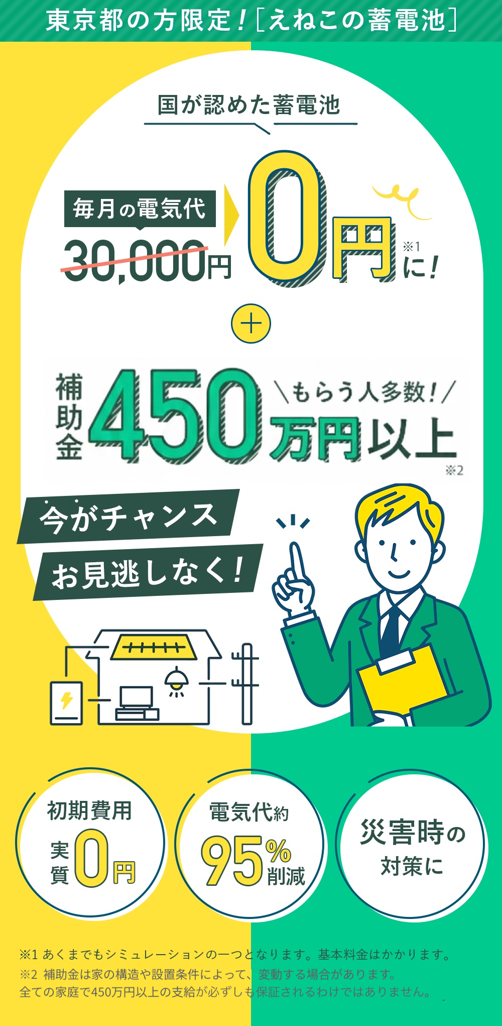 東京都の方限定！[ENECOの蓄電池]