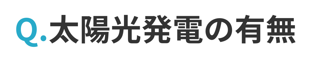 太陽光発電の有無