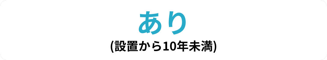 あり（設置から10年未満）
