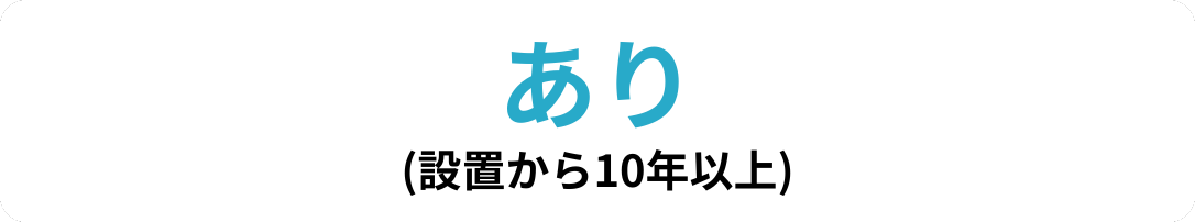 あり（設置から10年以上）