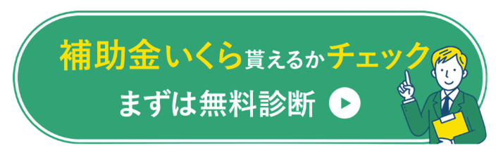 まずは無料診断