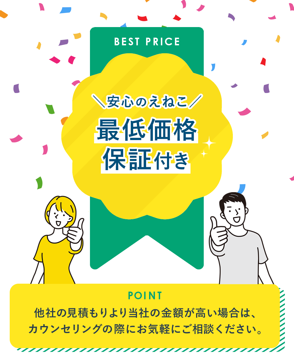最低価格保証付き