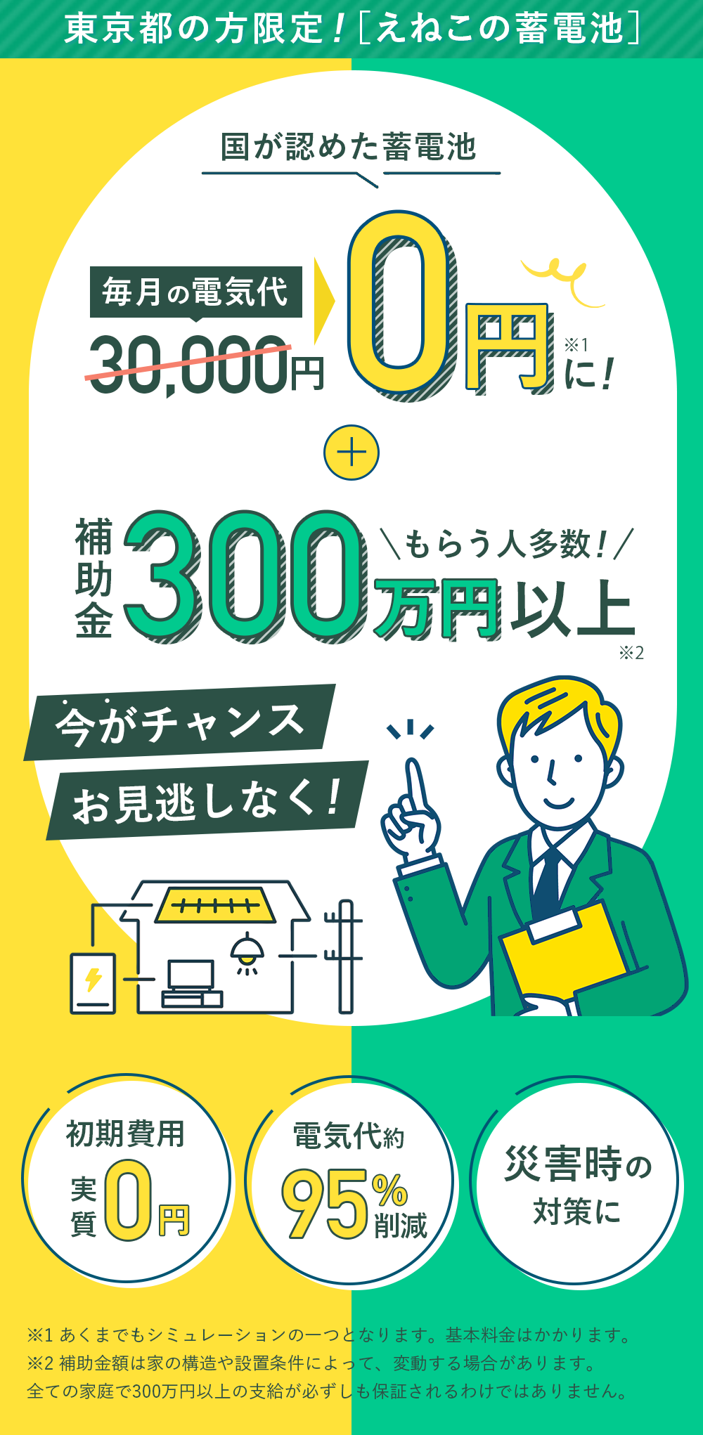 東京都の方限定！[ENECOの蓄電池]