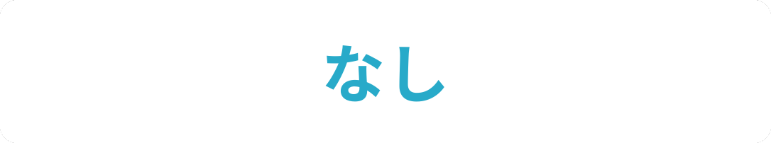 なし