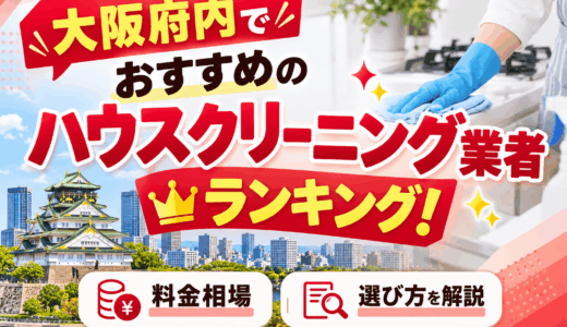 【2026年10月】大阪府内でおすすめのハウスクリーニング業者10選！選び方や料金相場を解説