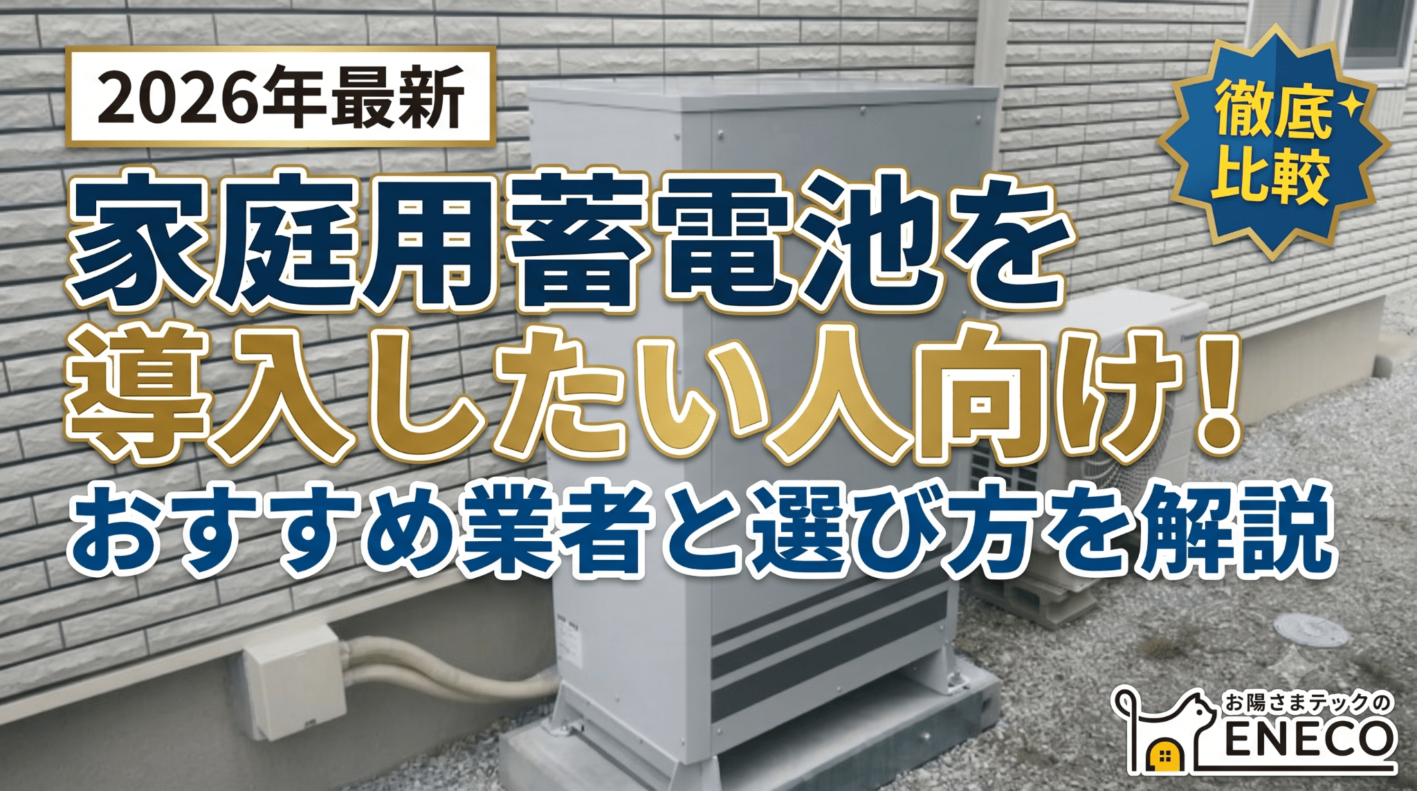 2026年9月最新】おすすめの家庭用蓄電池16選！選び方や見積もりの流れ