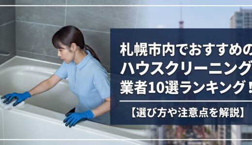 札幌市内でおすすめのハウスクリーニング業者10選ランキング！選び方や注意点を解説