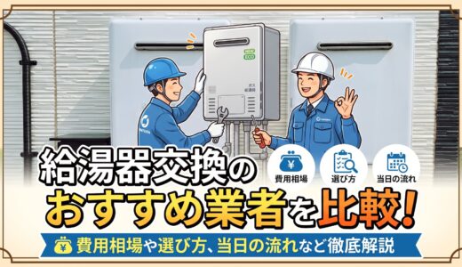 【2026年8月】給湯器交換のおすすめ業者を比較！費用相場や選び方、当日の流れなど徹底解説