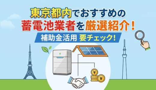 東京都内でおすすめの蓄電池業者を厳選して紹介！補助金制度を活用できるか要チェック！