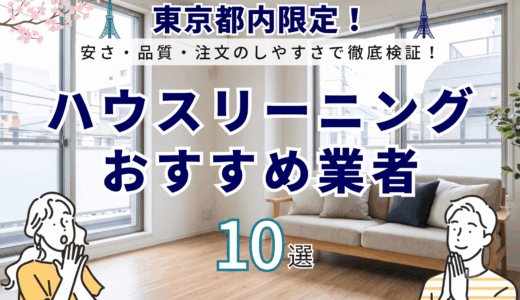 【2026年7月】東京でおすすめのハウスクリーニング10選！選び方や料金、当日の流れなど解説