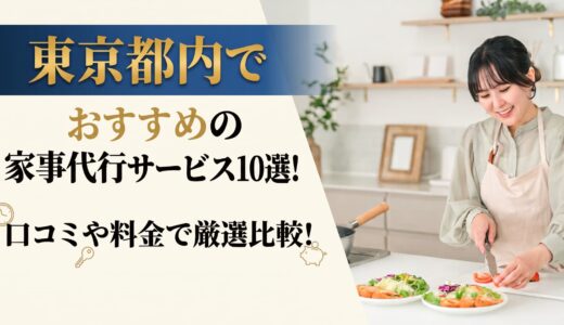 【2026年8月】おすすめの家事代行サービス10選ランキング！口コミや料金で比較！