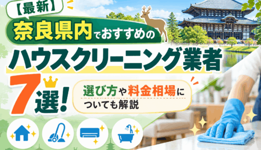 【2026年最新】奈良県内でおすすめのハウスクリーニング業者7選！選び方や料金相場についても解説