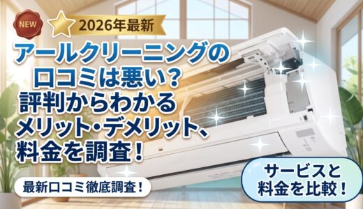 アールクリーニングの口コミは悪い？評判からわかるメリット・デメリット、料金を調査！