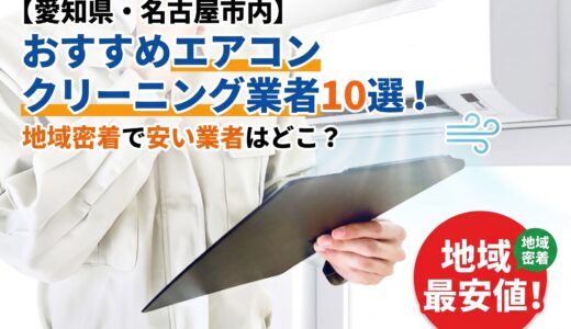 【2026年最新】愛知県&名古屋市内でおすすめのエアコンクリーニング業者10選！地域密着で安い業者はどこ？