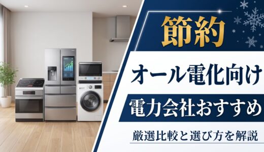 オール電化向けの電力会社おすすめ15選【2026年8月】選び方や比較方法、メリット・デメリットを解説