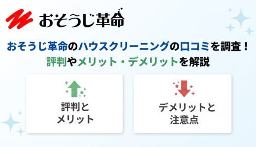 おそうじ革命のハウスクリーニングの口コミを調査！評判やメリット・デメリットを解説