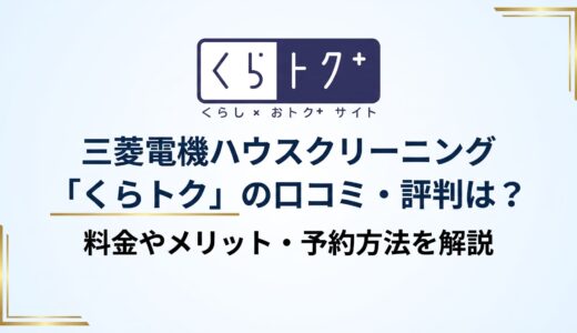 三菱電機ハウスクリーニング「くらトク」の口コミ・評判は？料金やメリット・予約方法を解説
