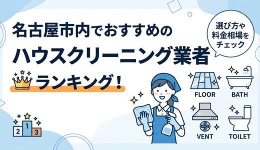 【2026年9月】名古屋市内でおすすめのハウスクリーニング業者10選ランキング！選び方や料金相場をチェック