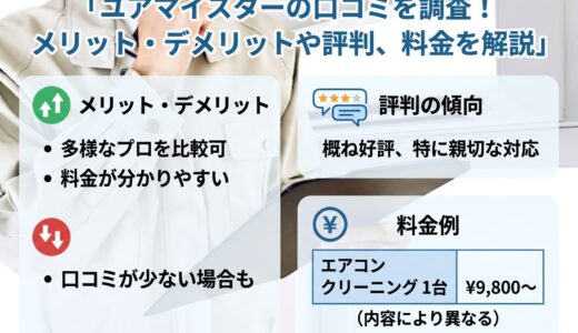 ユアマイスターのハウスクリーニングは最悪って口コミは本当？評判やメリット・デメリットを解説