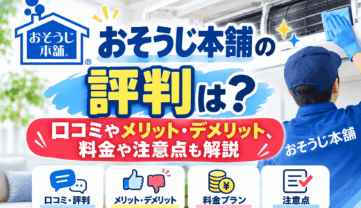 おそうじ本舗は最悪って評判は本当？口コミやメリット・デメリット、料金や注意点も解説