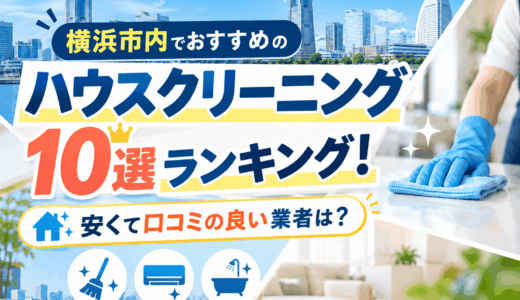 横浜市内でおすすめのハウスクリーニング10選ランキング！安くて口コミの良い業者は？