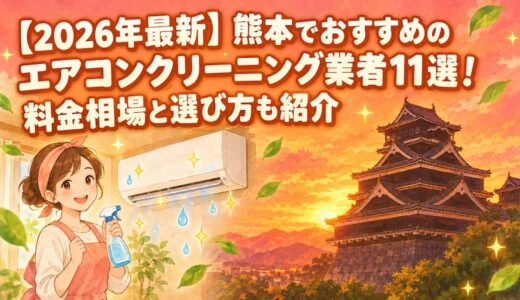 【2026年最新】熊本でおすすめのエアコンクリーニング業者11選！料金相場と選び方も紹介
