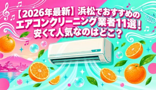 【2026年最新】浜松でおすすめのエアコンクリーニング業者11選！安くて人気なのはどこ？