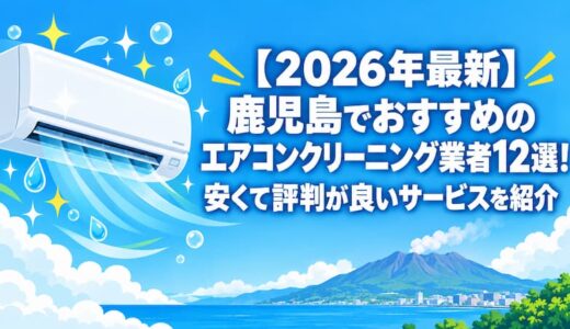 【2026年最新】鹿児島でおすすめのエアコンクリーニング業者12選！安くて評判が良いサービスを紹介