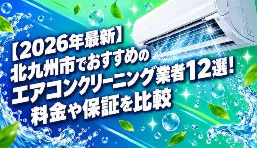【2026年最新】北九州市でおすすめのエアコンクリーニング業者12選！料金や保証を比較