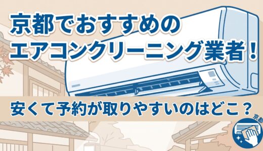 【2026年最新】京都でおすすめのエアコンクリーニング業者10選！安くて予約が取りやすいのはどこ？
