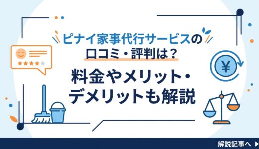 ピナイ家事代行サービスの口コミ・評判は？料金やメリット・デメリットも解説