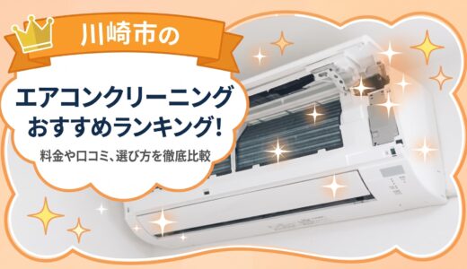 【2026年最新】川崎市のエアコンクリーニングおすすめ12選！料金や口コミ、選び方を徹底比較