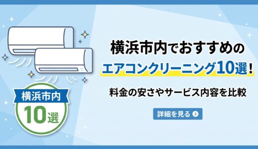 【2026年最新】横浜市内でおすすめのエアコンクリーニング10選！料金の安さやサービス内容を比較