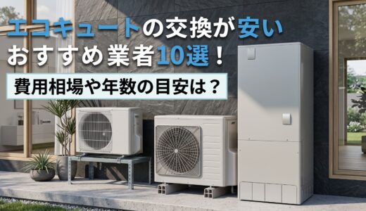【2026年最新】エコキュートの交換が安いおすすめ業者10選！費用相場や年数の目安は？