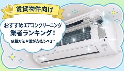 【2026年】賃貸物件向けのおすすめエアコンクリーニング業者ランキング！依頼方法や誰が支払うべきか解説