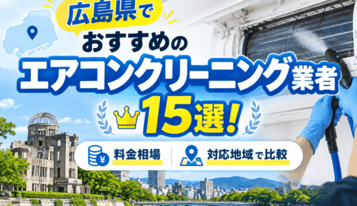 【2026年最新】広島県でおすすめのエアコンクリーニング業者15選！料金相場や対応地域で比較
