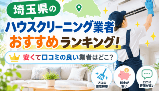 【2026年最新】埼玉県で依頼できるハウスクリーニングおすすめ10選！安くて口コミの良い業者はどこ？