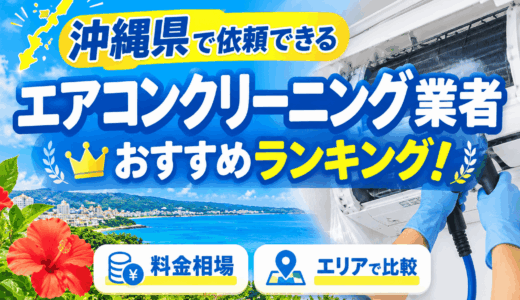 沖縄県で依頼できるエアコンクリーニング業者おすすめ15選！料金相場やエリアで比較