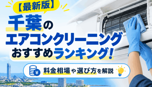 【2026年最新】千葉のエアコンクリーニングおすすめ15選ランキング！料金相場や選び方を解説