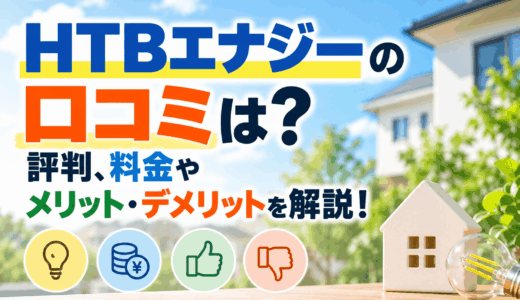 【2026年最新】HTBエナジーの口コミはやばい？評判、料金やメリット・デメリットを解説！