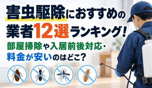 害虫駆除におすすめの業者12選ランキング！部屋掃除や入居前後対応していて、料金が安いのはどこ？
