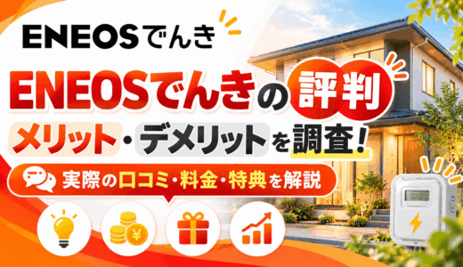 ENEOSでんきの評判からわかるメリット・デメリットを調査！実際の口コミや料金、特典を解説
