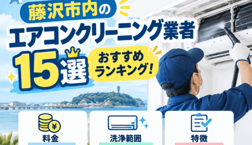 藤沢市内のエアコンクリーニング業者15選おすすめランキング！料金・洗浄範囲・特徴を徹底比較