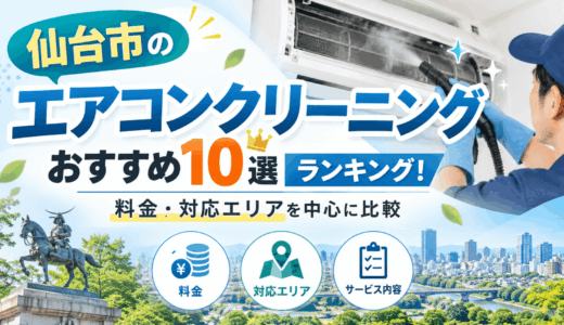 仙台市のエアコンクリーニングおすすめ10選ランキング！料金・対応エリアを中心に比較