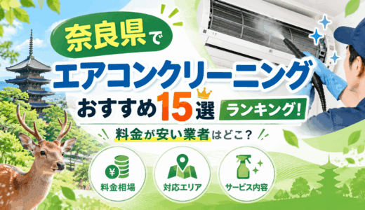 【2026年最新】奈良でおすすめのエアコンクリーニング15選ランキング！料金が安い業者はどこ？