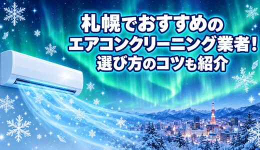 【2026年最新】札幌のエアコンクリーニング業者おすすめ11選！選び方のコツも紹介